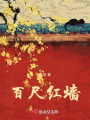 百尺紅墻