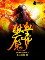 獄血魔帝