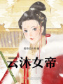 云沐女帝
