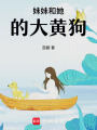 妹妹和她的大黃狗