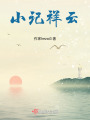 小記祥云
