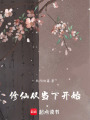 修仙從當(dāng)下開始