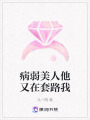 病弱美人他又在套路我