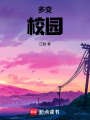 多變校園