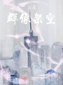 上層群像架空