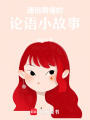 通俗易懂的論語小故事