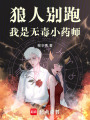狼人別跑，我是無毒小藥師