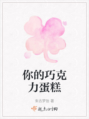 你的巧克力蛋糕