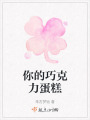 你的巧克力蛋糕