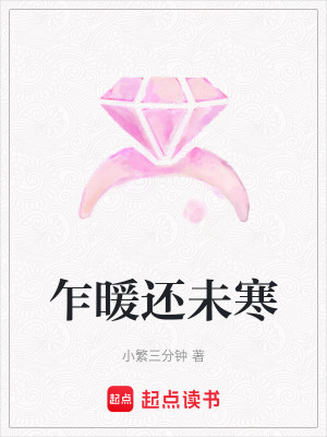 乍暖還未寒