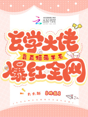 《玄学大佬靠直播薅羊毛爆红全网雁离音李若凡》小说在线，雁离音李若凡章节大结局-胖达文学