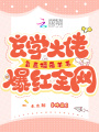 玄学大佬靠直播薅羊毛爆红全网