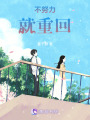 不努力，就重回