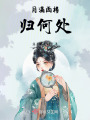 月滿西樓歸何處