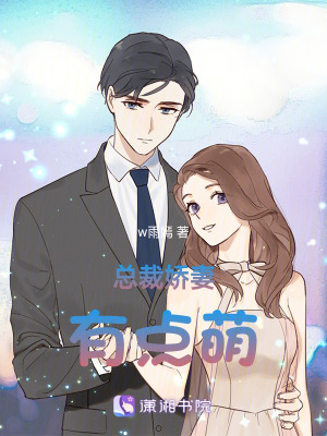 總裁嬌妻有點萌