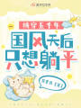 橫穿五千年：國風天后只想躺平