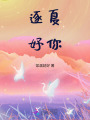 逐夏妤你