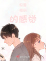 似曾相識的感覺