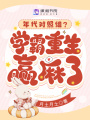 年代對照組？學(xué)霸重生贏麻了