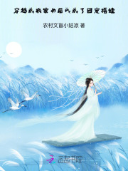 穿越成農(nóng)家女后，我成了團寵福娃
