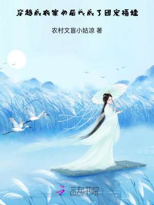 穿越成農家女后，我成了團寵福娃
