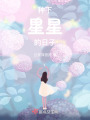 種下星星的日子