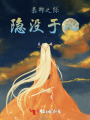 慕卿之際，隱沒于心