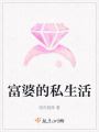 富婆的私生活