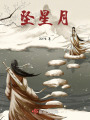墜星月