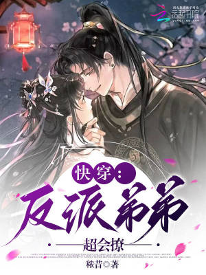 快穿：反派弟弟超會撩