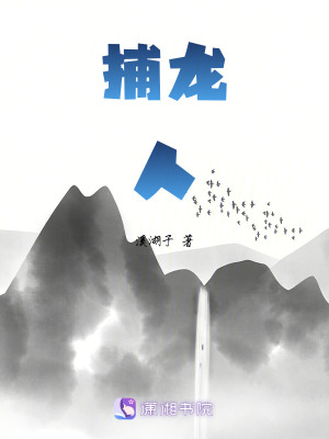 捕龍人