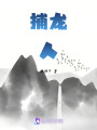 捕龍人
