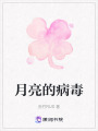 月亮的病毒