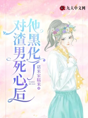 對渣男死心后，他黑化了