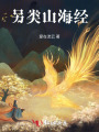 另類山海經