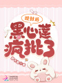 脫封后,，黑心蓮瘋批了