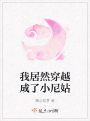 我居然穿越成了小尼姑