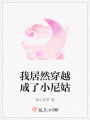 我居然穿越成了小尼姑