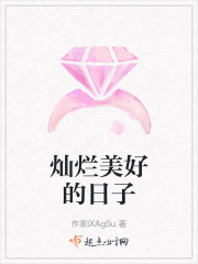 燦爛美好的日子