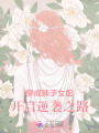 穿成胖子女配，開(kāi)啟逆襲之路