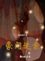 豪門迷案