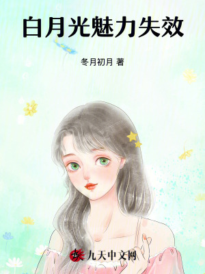 白月光魅力失效