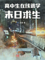 高中生在線末日求生