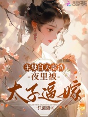 小说《主母白天虐渣，夜里被太子逼嫁》在线阅读