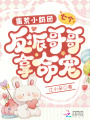 蠻荒小奶團：七個(gè)反派哥哥拿命寵