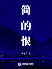 簡的恨