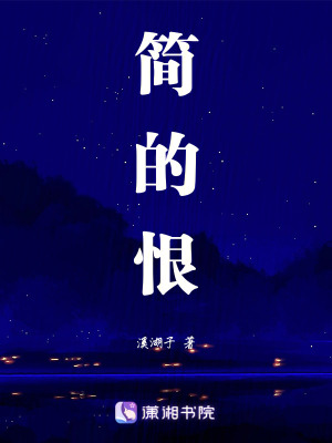 簡的恨