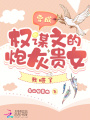 穿成權謀文的炮灰貴女，我悟了