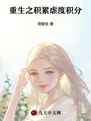 重生之積累虐度積分