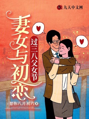 妻女與初戀過(guò)三八父女節(jié)